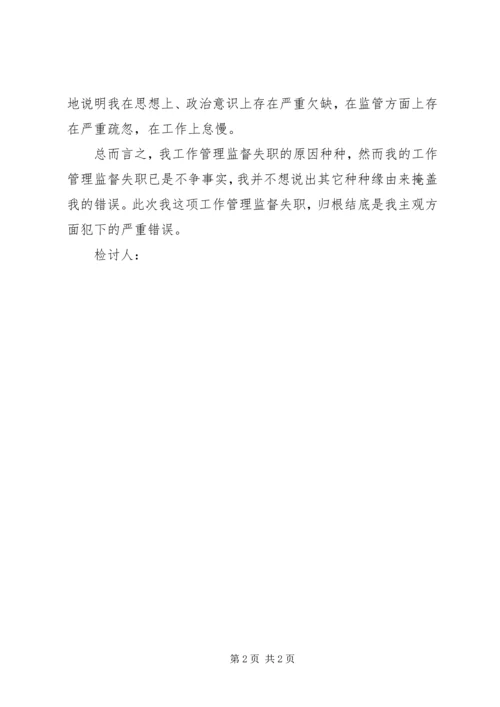 值班人员巡回检查工作失职检讨书 (2).docx