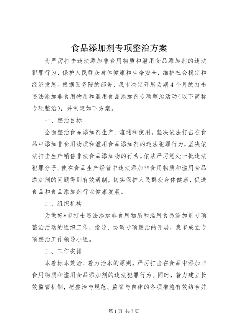 食品添加剂专项整治方案 (2).docx