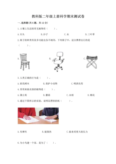 教科版二年级上册科学期末测试卷（突破训练）.docx