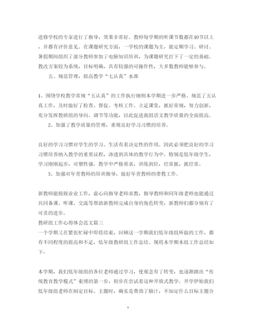 精编教研组工作心得体会范文.docx