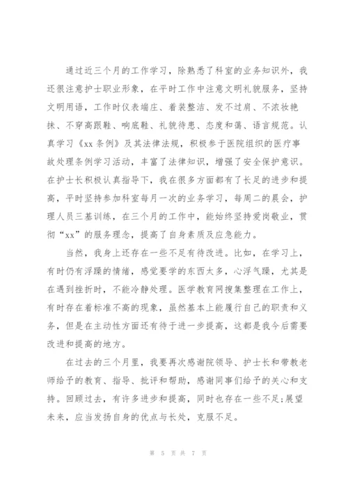 护士的试用期个人总结范文.docx