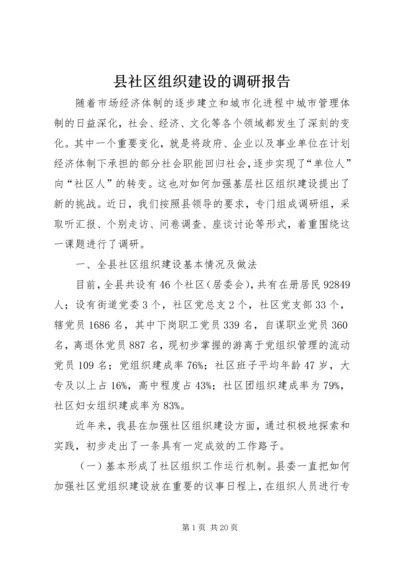 县社区组织建设的调研报告.docx