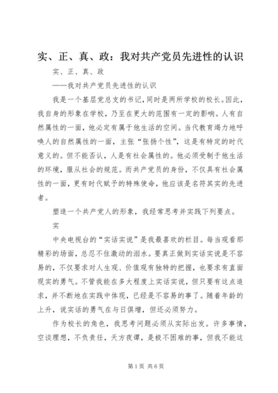 实、正、真、政：我对共产党员先进性的认识.docx