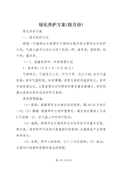 绿化养护方案(按月份).docx