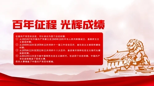 中国共产党百年辉煌党史学习专题党课PPT模板