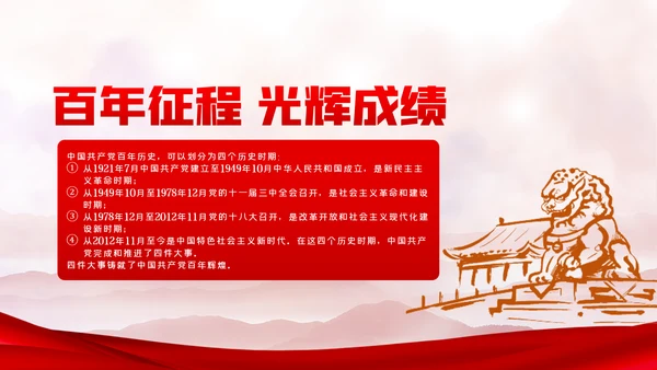 中国共产党百年辉煌党史学习专题党课PPT模板