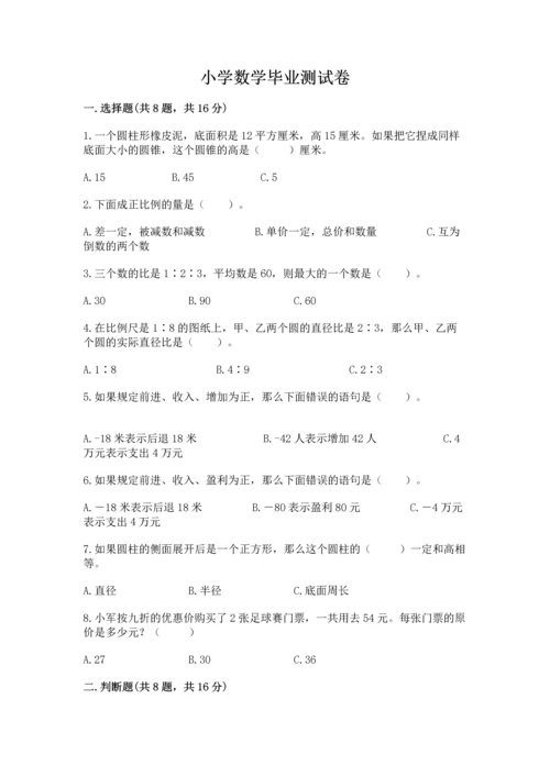 小学数学毕业测试卷及参考答案（培优a卷）.docx