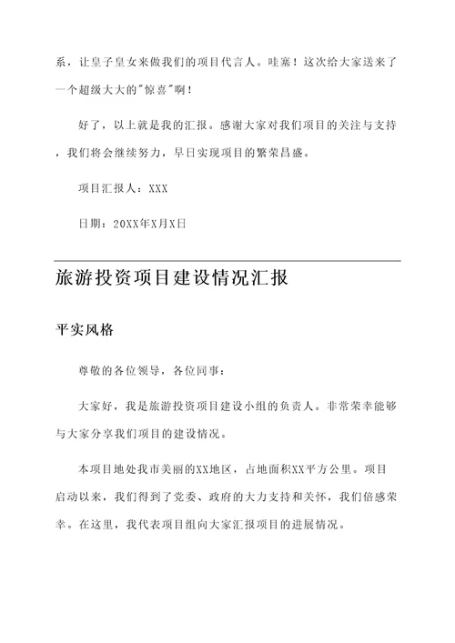 旅游投资项目建设情况汇报