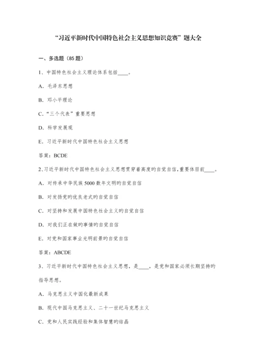 2023年新中特知识竞赛题大全合集.docx