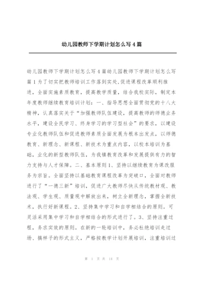 幼儿园教师下学期计划怎么写4篇.docx