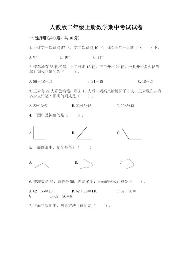 人教版二年级上册数学期中考试试卷参考答案.docx