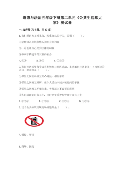 道德与法治五年级下册第二单元《公共生活靠大家》测试卷（典型题）word版.docx