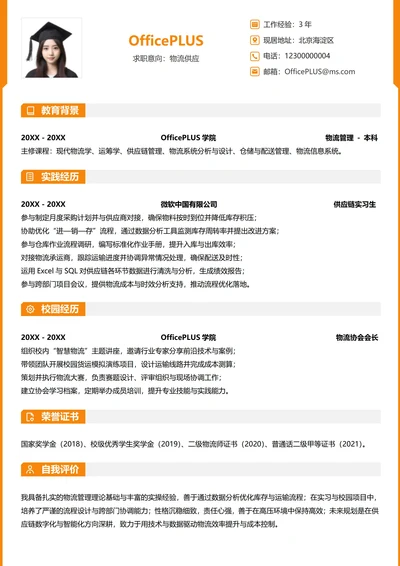 单页校招供应链物流纵向单排大学生个人简历