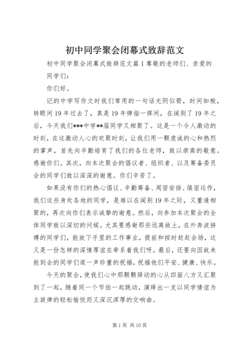 初中同学聚会闭幕式致辞范文.docx