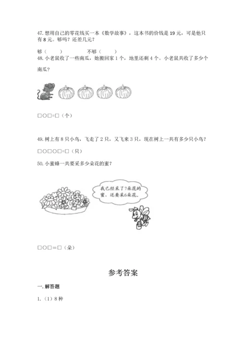 一年级上册数学解决问题50道含完整答案（历年真题）.docx