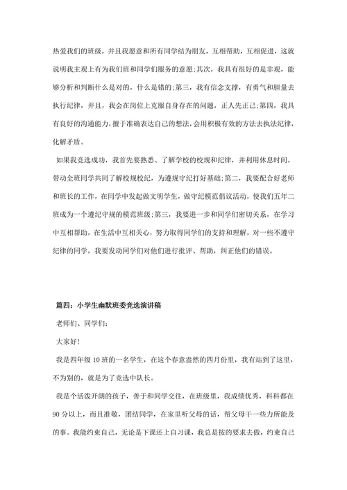 小学生幽默班委竞选演讲稿