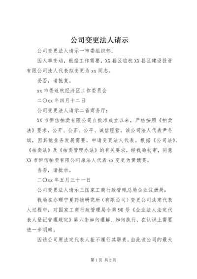 公司变更法人请示.docx