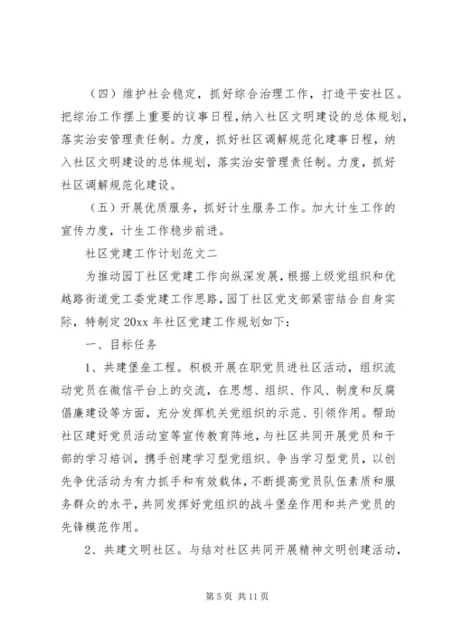 社区党建工作计划范文 (3).docx