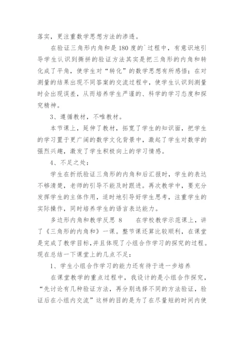 多边形内角和教学反思.docx