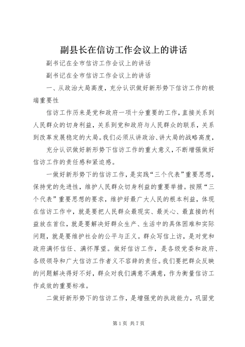 副县长在信访工作会议上的讲话 (2).docx