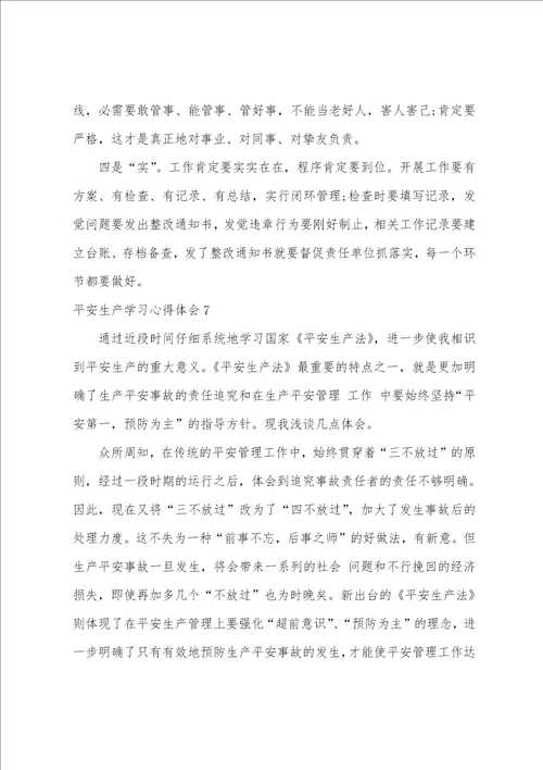 安全生产学习心得体会