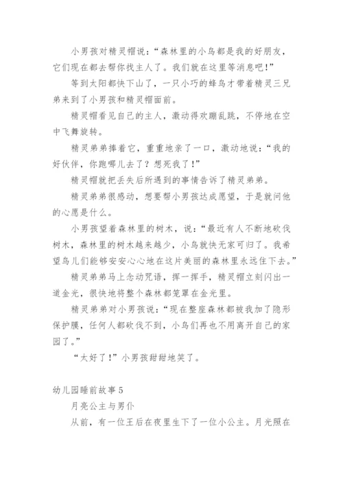 幼儿园睡前故事.docx