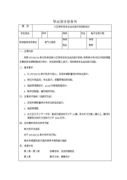 小区停车场车位自动显示系统的方案毕业论文