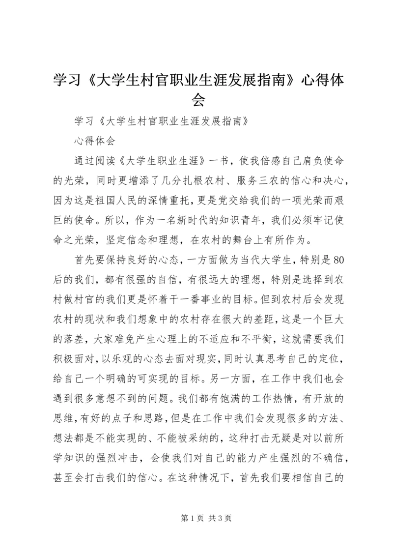 学习《大学生村官职业生涯发展指南》心得体会.docx