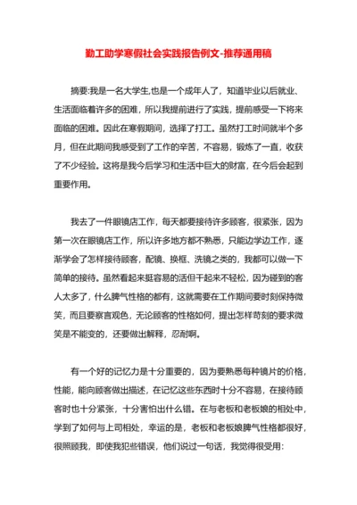 勤工助学寒假社会实践报告例文.docx