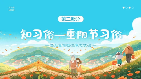 重阳节敬老爱老主题班会PPT课件