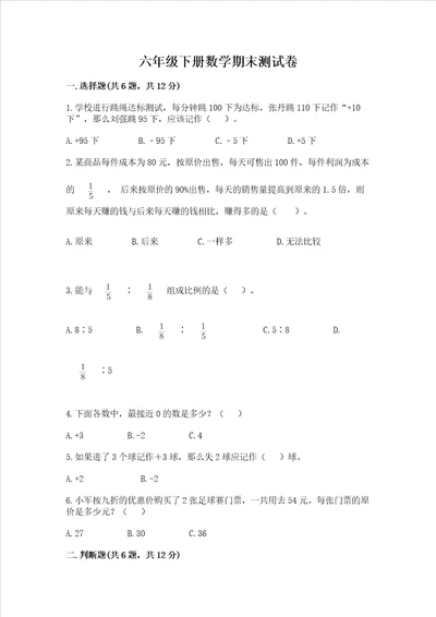 六年级下册数学期末测试卷及答案真题汇编