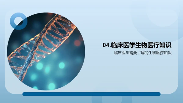 生物医疗：临床医学新篇章