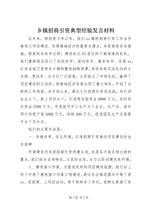 乡镇招商引资典型经验讲话材料.docx