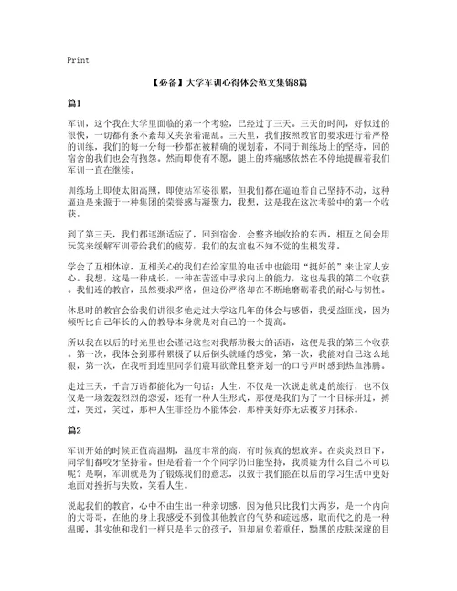 必备大学军训心得体会范文集锦8篇