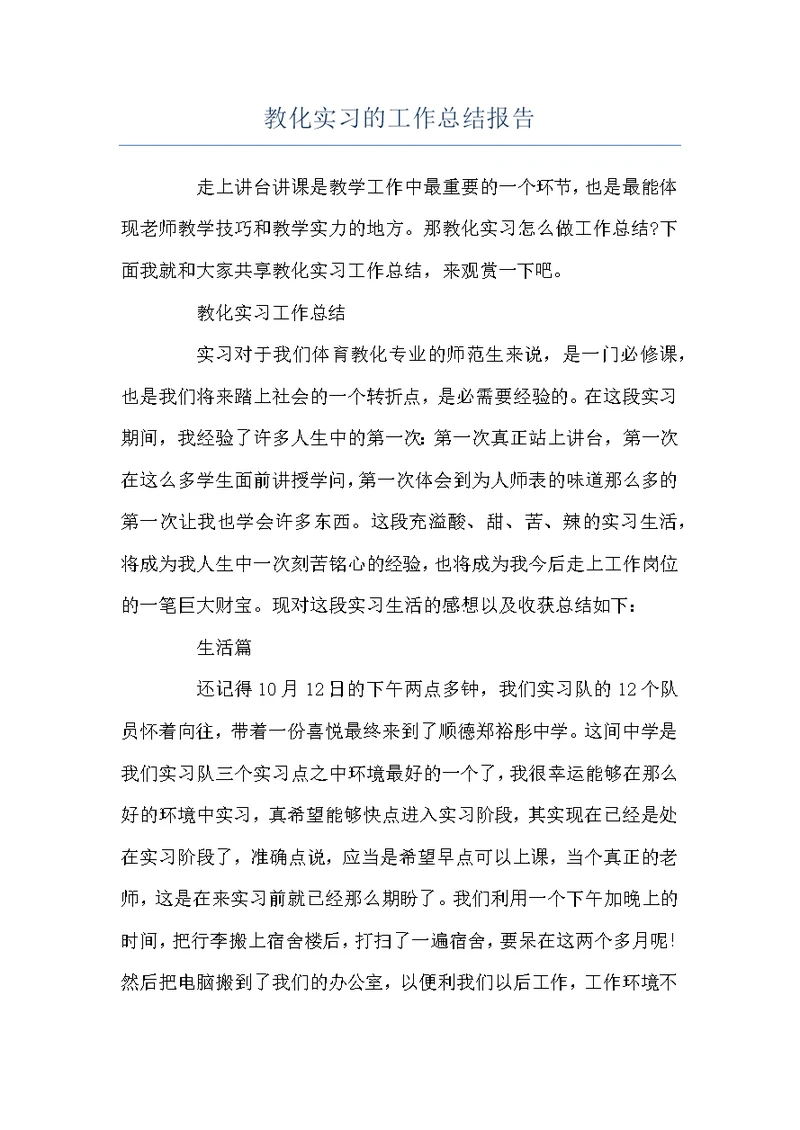 教化实习的工作总结报告