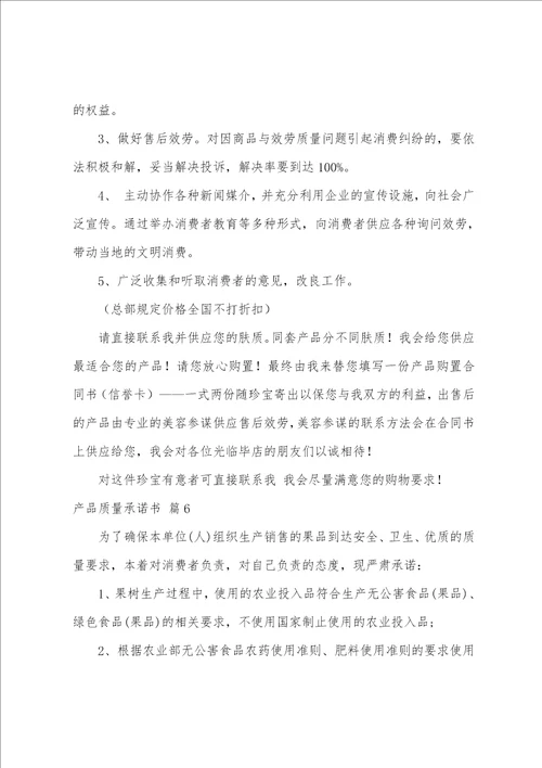 关于产品质量承诺书8篇