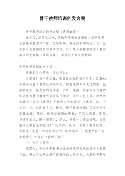 骨干教师培训的发言稿.docx