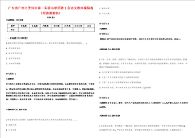 广东省广州市天河区第一实验小学招聘1名语文教师模拟卷附答案解析第086期