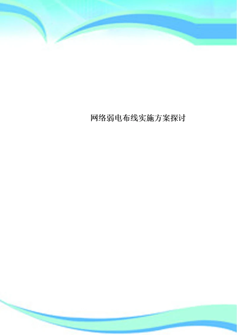 网络弱电布线实施方案探讨