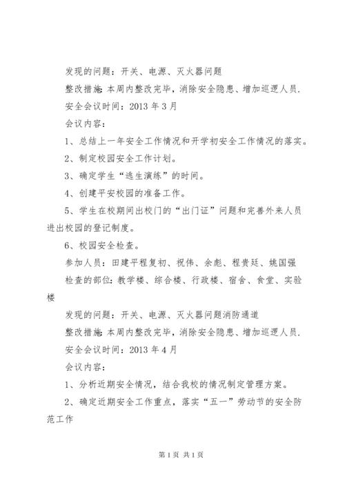 学校安全会议记录 (3).docx