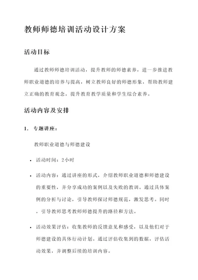 教师师德培训活动设计方案