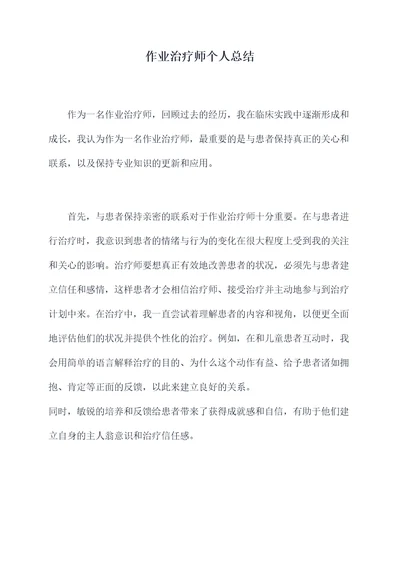 作业治疗师个人总结