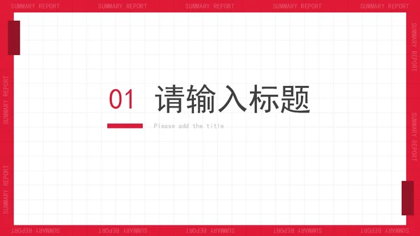 极简白底时尚年度工作汇报PPT模板