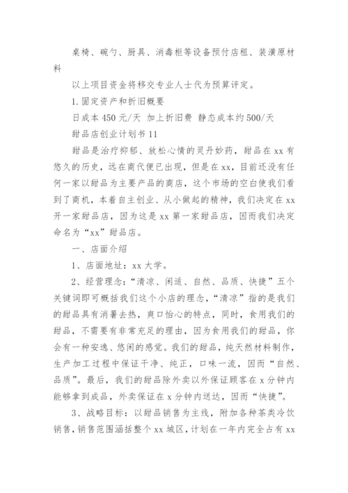 甜品创业计划书.docx