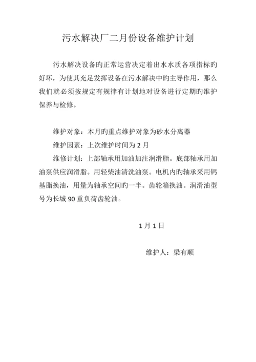 污水处理厂设备每月维护计划.docx