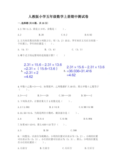 人教版小学五年级数学上册期中测试卷附参考答案（名师推荐）.docx