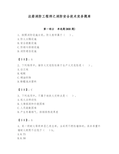 注册消防工程师之消防安全技术实务题库含答案（模拟题）.docx