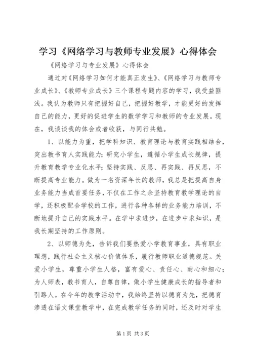 学习《网络学习与教师专业发展》心得体会 (3).docx