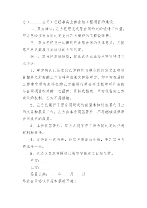 终止合同协议书最新.docx