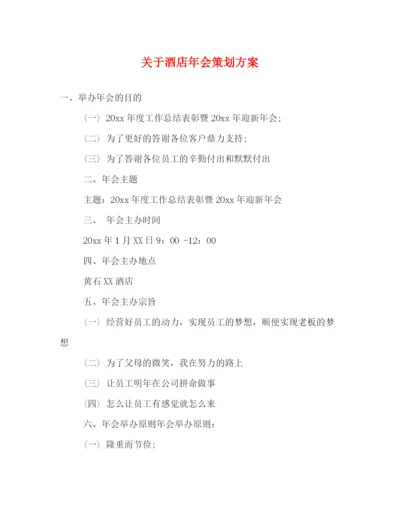 精编之关于酒店年会策划方案.docx